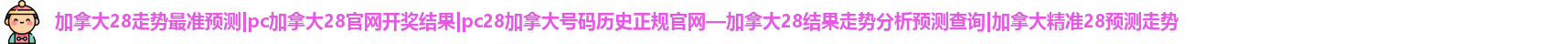 加拿大28